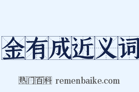 金有成近义词是什么意思的图片